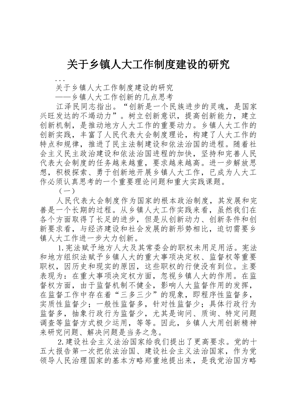 关于乡镇人大工作规章制度细则建设的研究_第1页