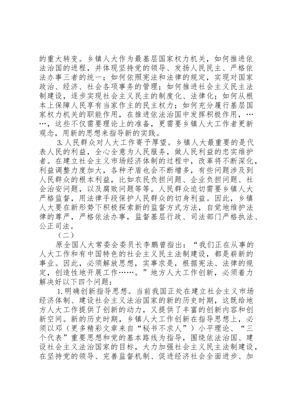 关于乡镇人大工作规章制度细则建设的研究_第2页