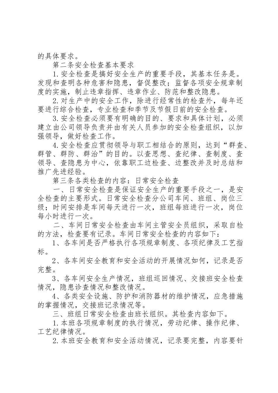 公司安全生产监督检查管理规章制度 _第2页