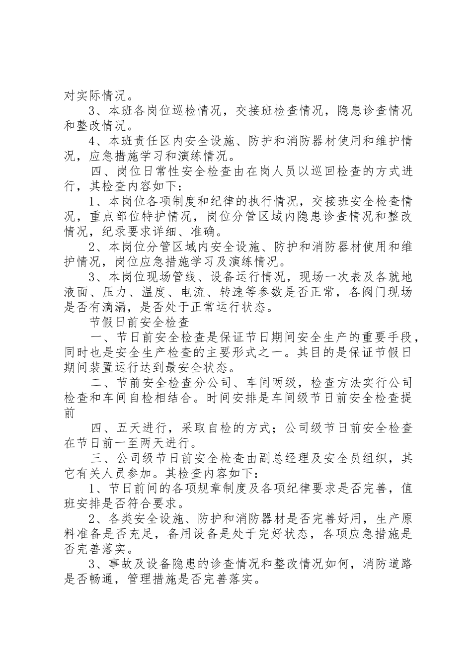 公司安全生产监督检查管理规章制度 _第3页