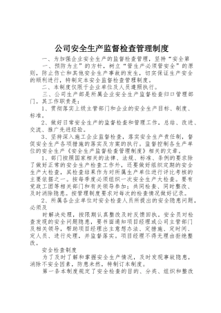 公司安全生产监督检查管理规章制度 