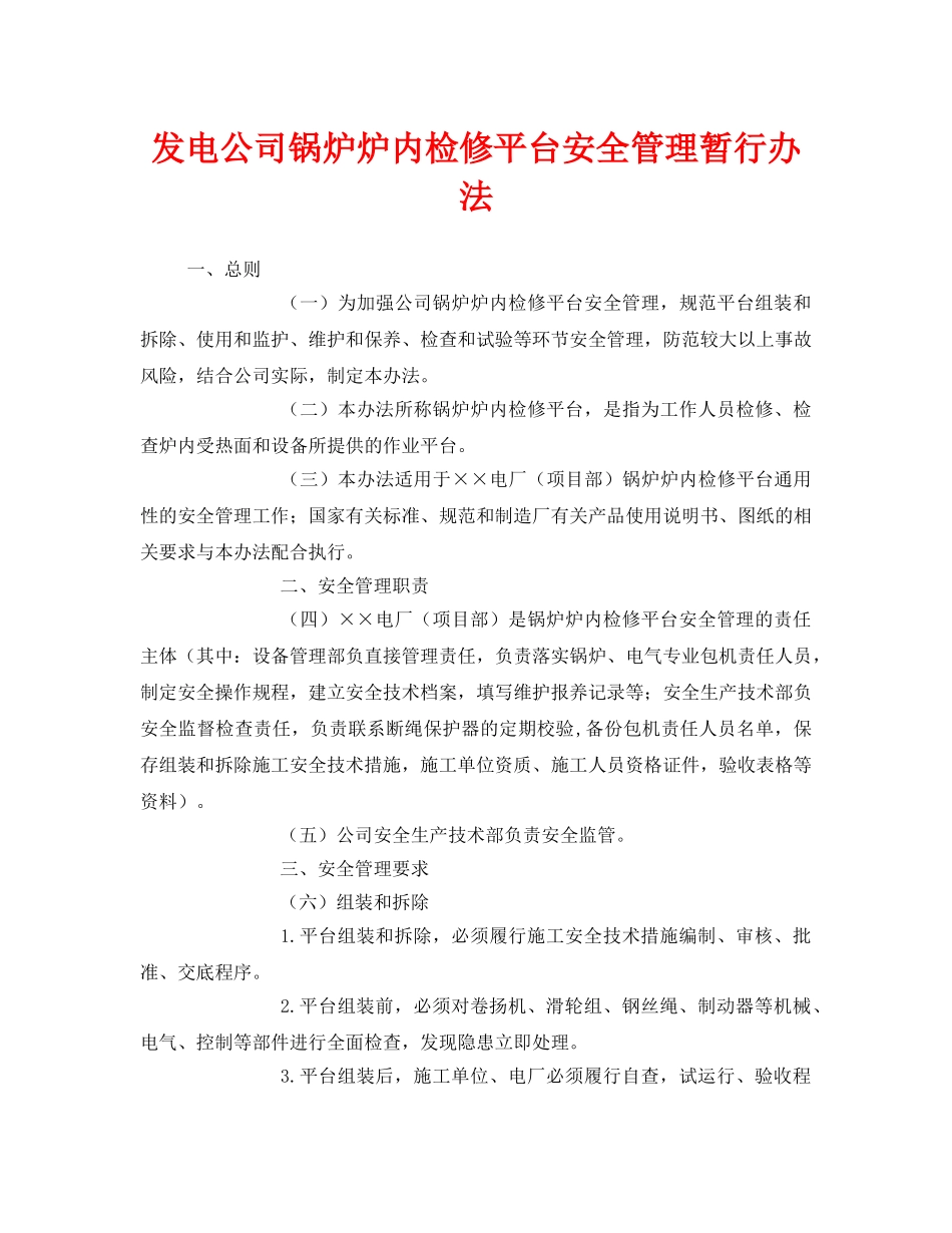 《安全管理制度》之发电公司锅炉炉内检修平台安全管理暂行办法 _第1页