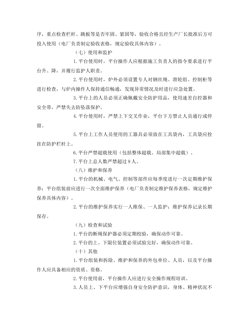 《安全管理制度》之发电公司锅炉炉内检修平台安全管理暂行办法 _第2页