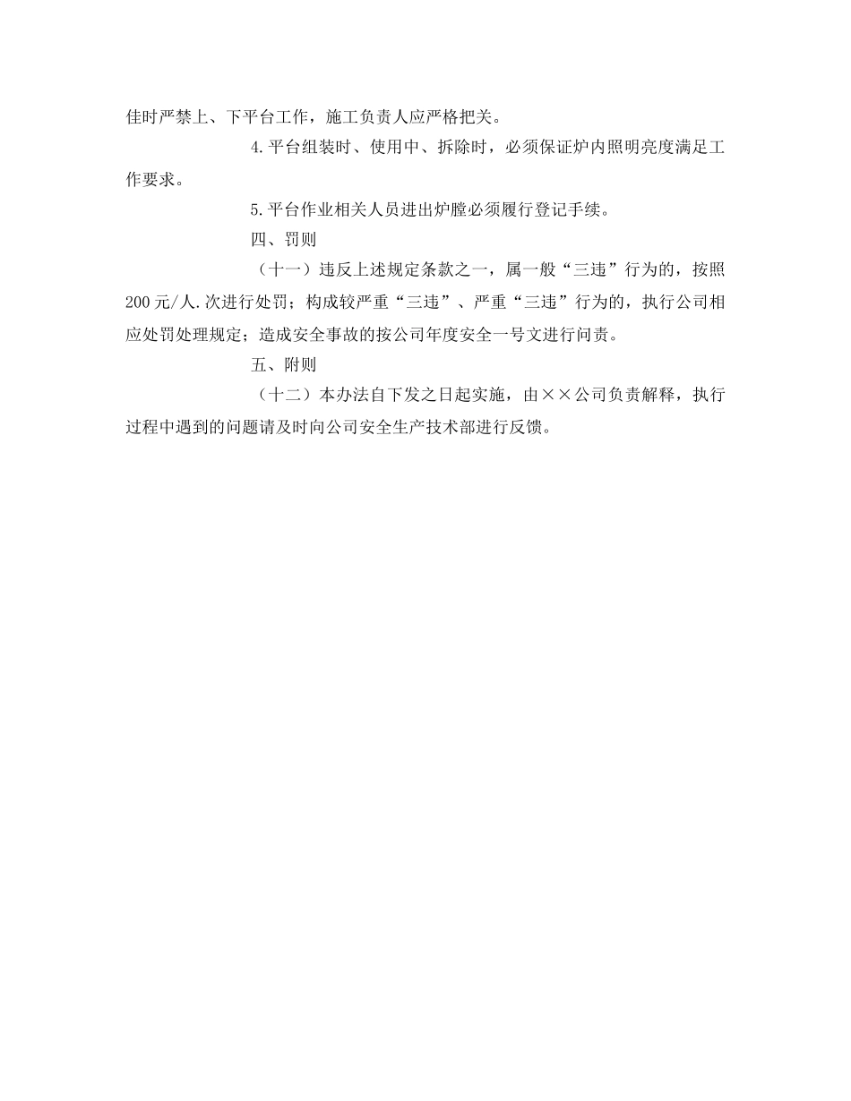 《安全管理制度》之发电公司锅炉炉内检修平台安全管理暂行办法 _第3页