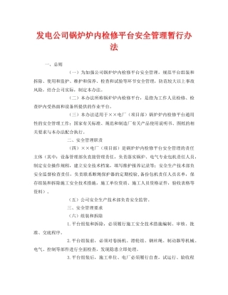 《安全管理制度》之发电公司锅炉炉内检修平台安全管理暂行办法 