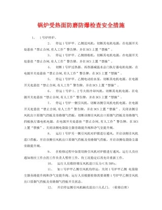 《安全技术》之锅炉受热面防磨防爆检查安全措施 