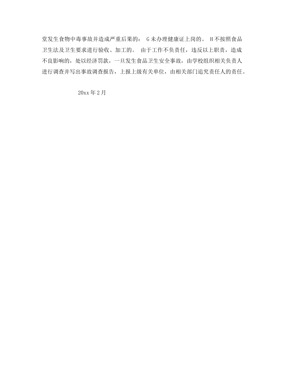 《安全管理制度》之学校食品安全责任 _第3页