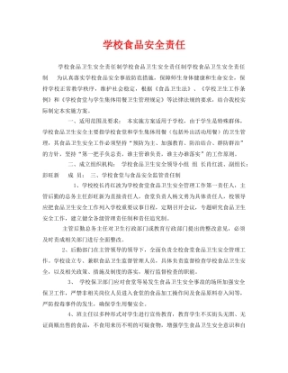 《安全管理制度》之学校食品安全责任 