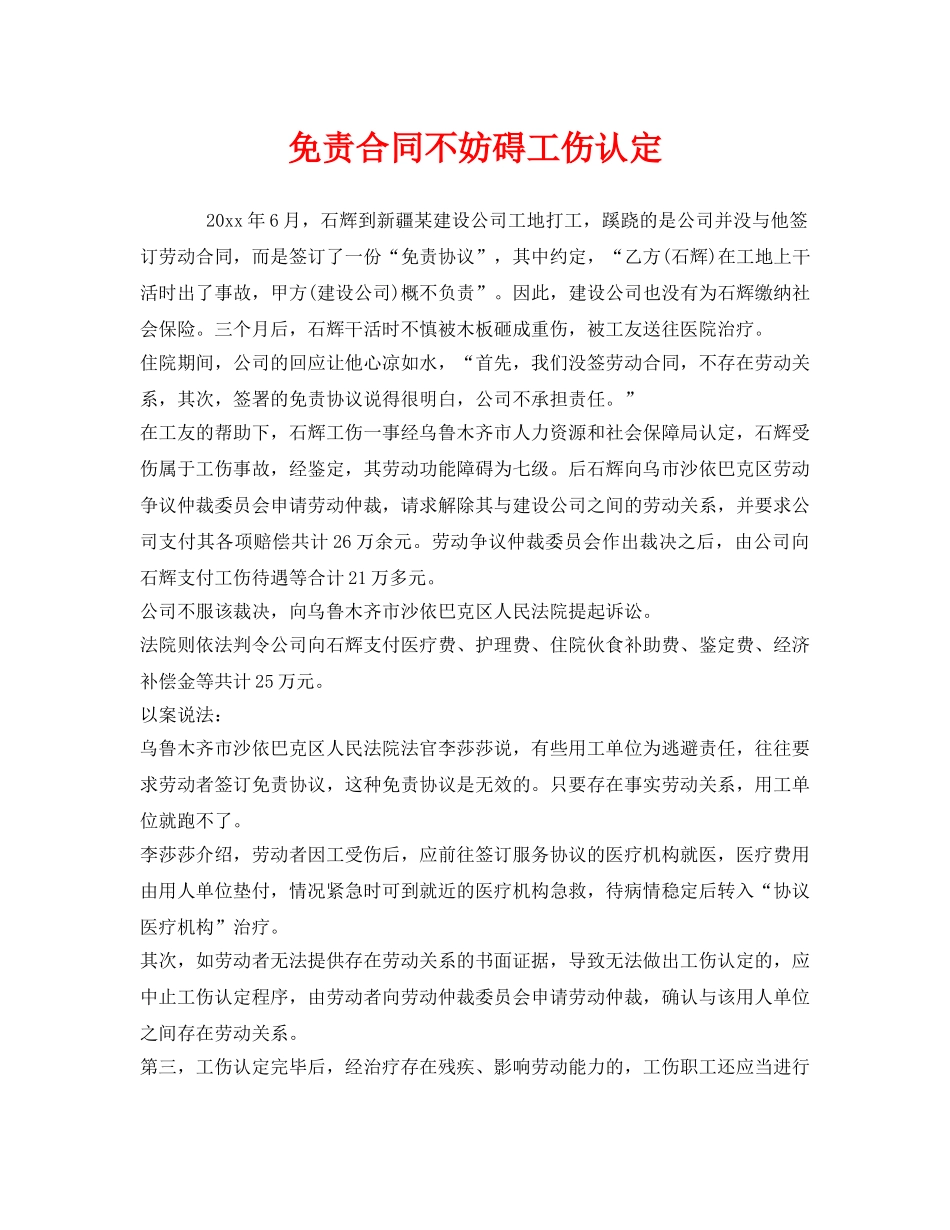 《工伤保险》之免责合同不妨碍工伤认定 _第1页