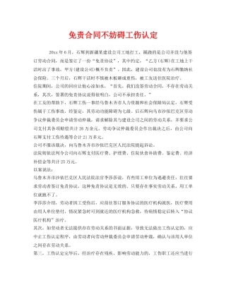 《工伤保险》之免责合同不妨碍工伤认定 