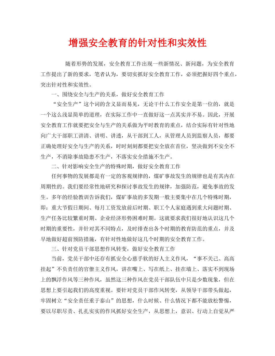 《安全教育》之增强安全教育的针对性和实效性 _第1页