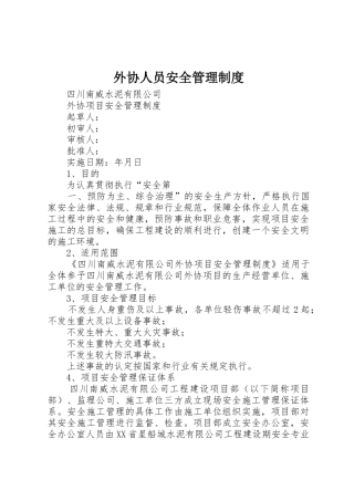 外协人员安全管理规章制度 