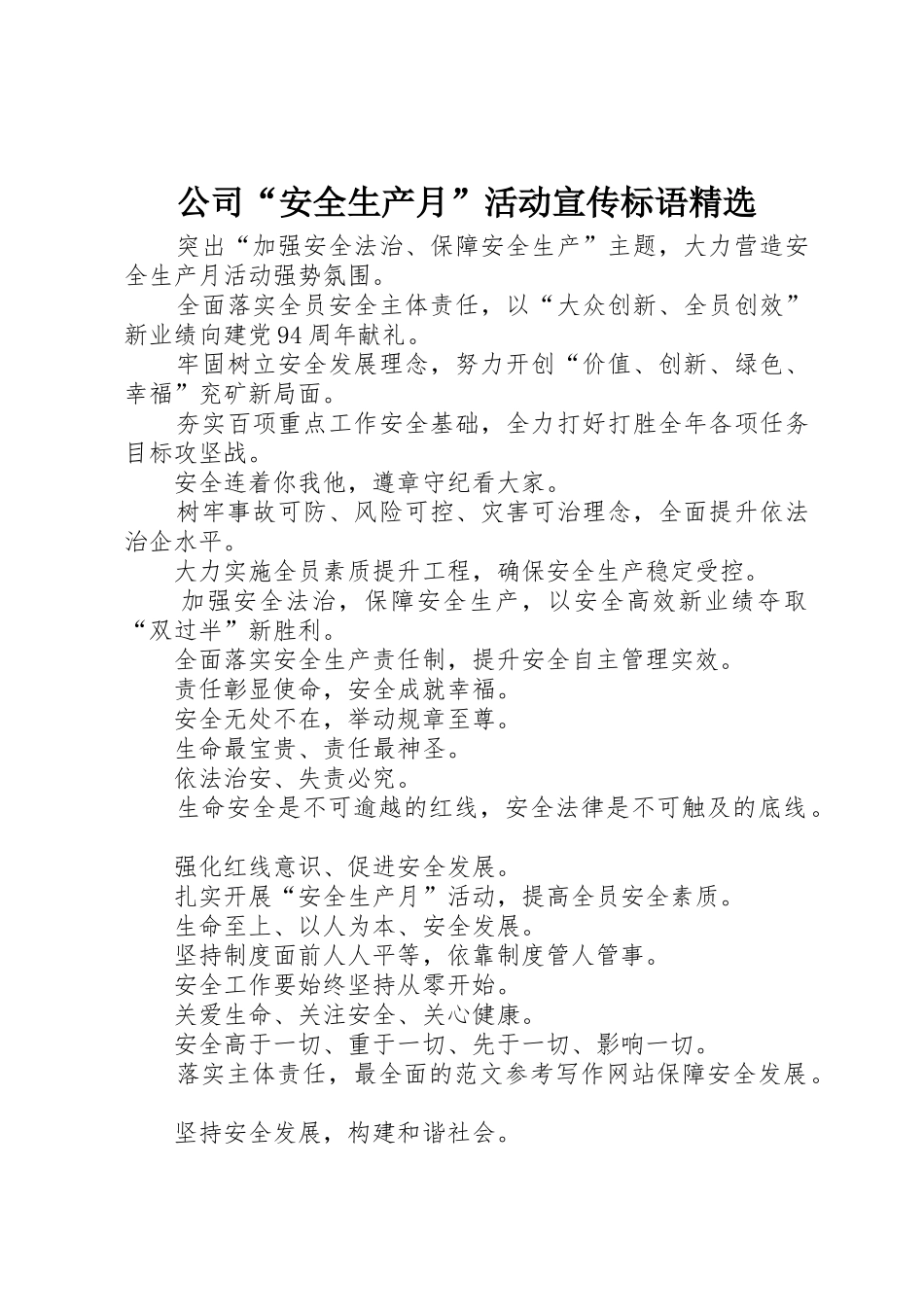 公司“安全生产月”活动宣传标语大全精选_第1页