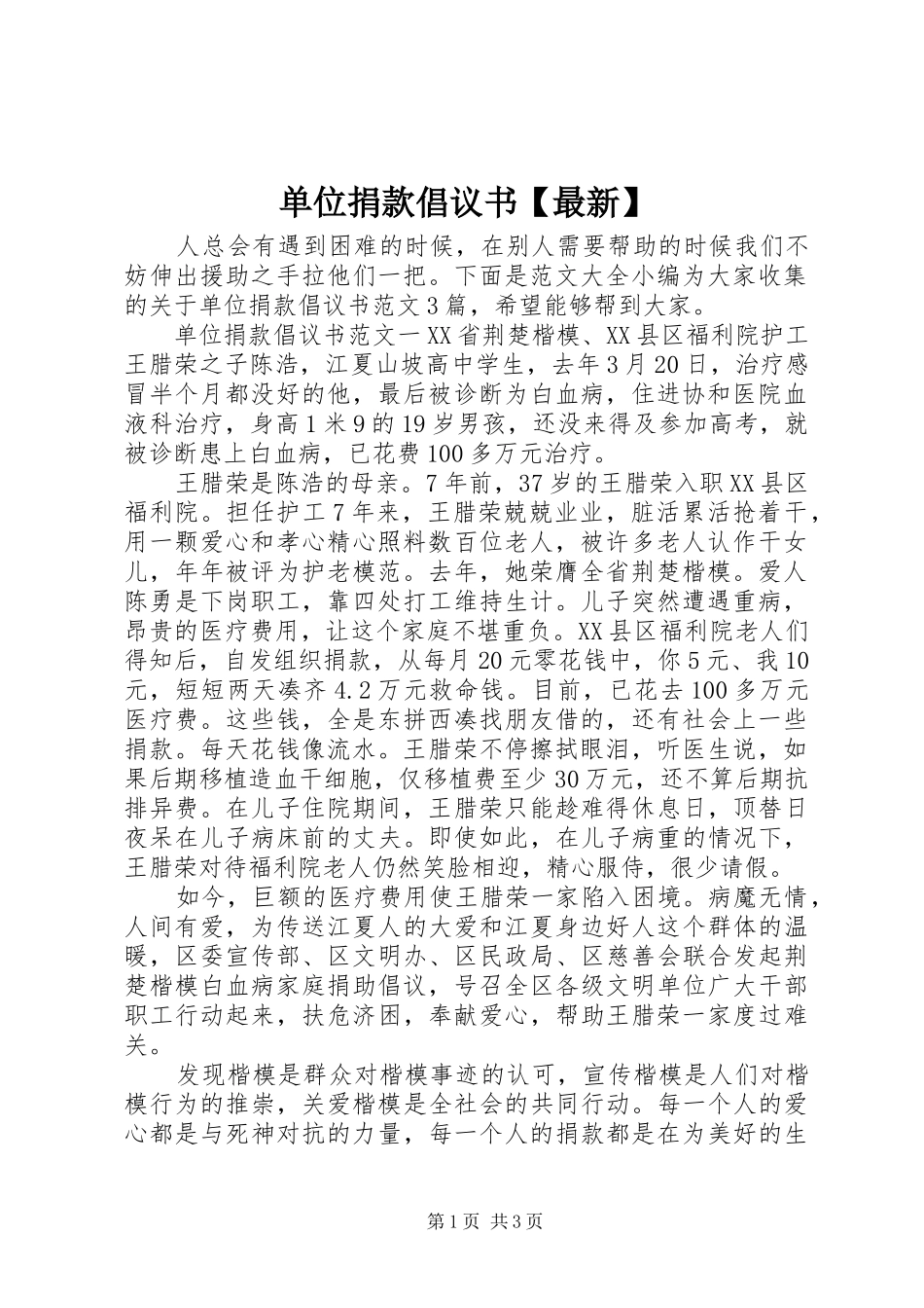 单位捐款倡议书范文【最新】_第1页