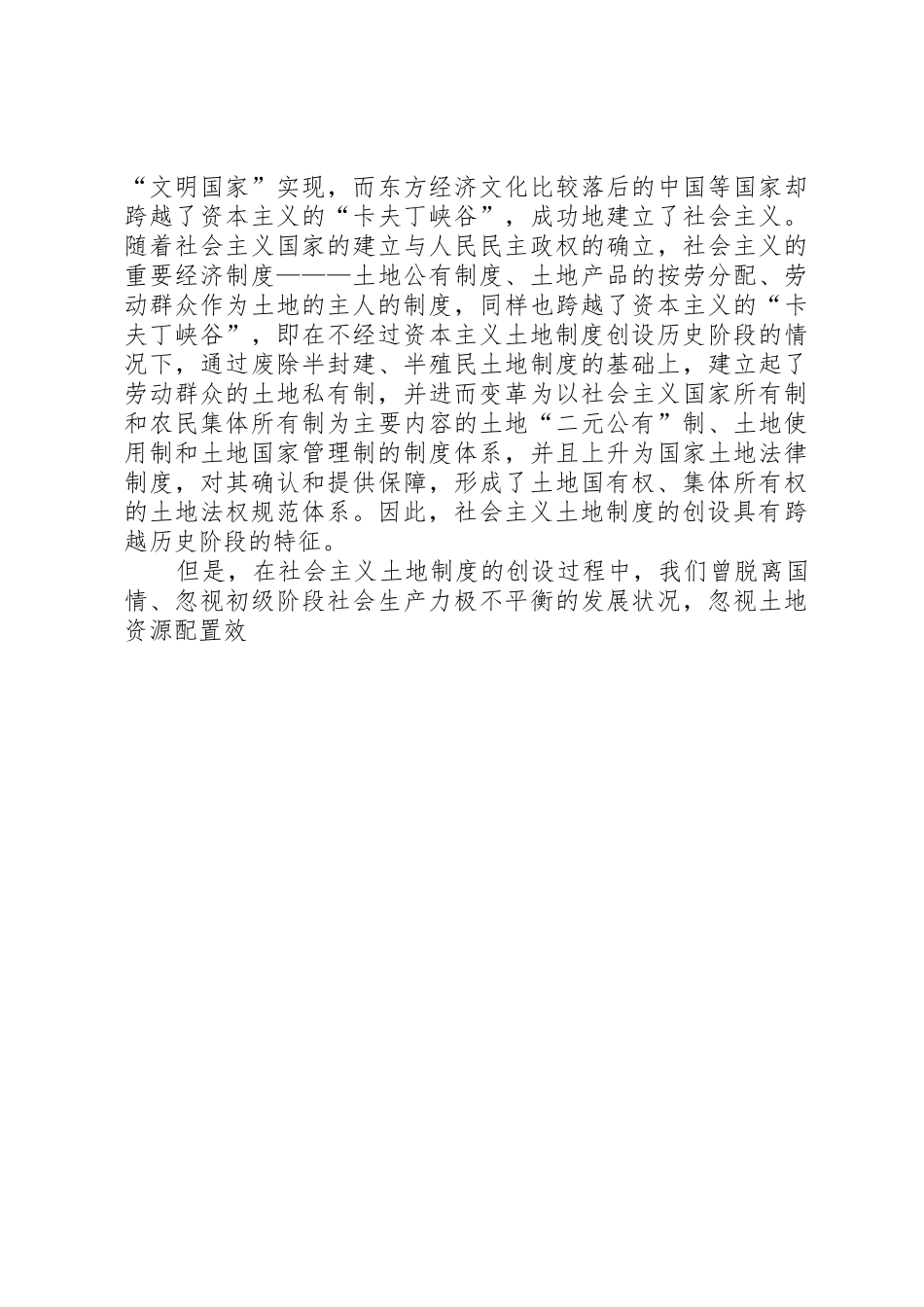 社会主义国家土地产权规章制度创设的反思 _第3页