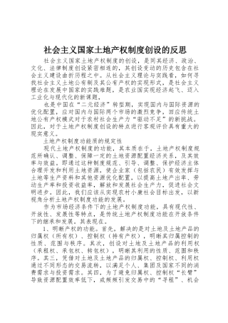 社会主义国家土地产权规章制度创设的反思 