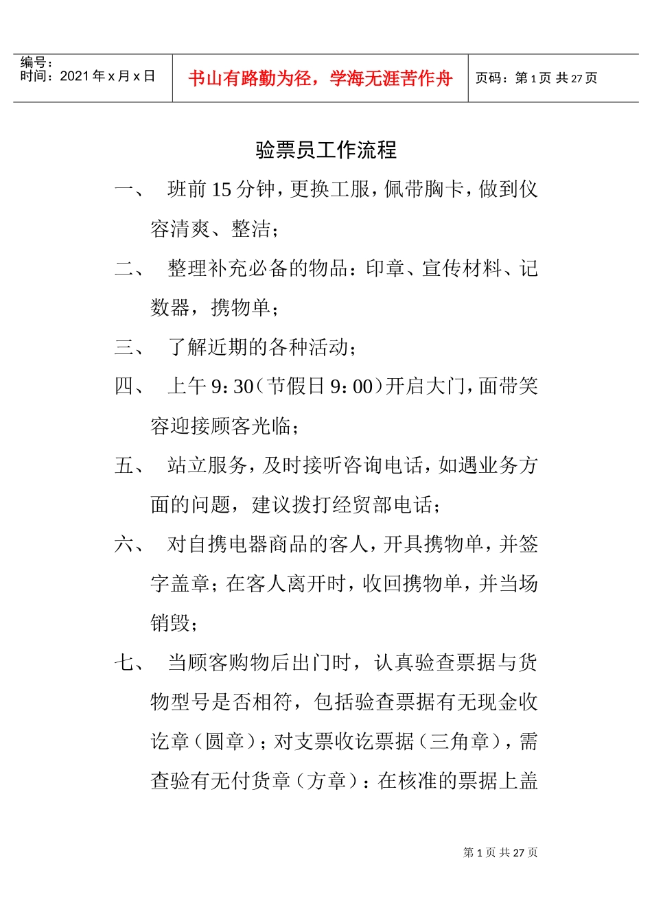 车站验票员工作手册分析_第1页