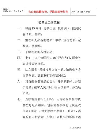 车站验票员工作手册分析