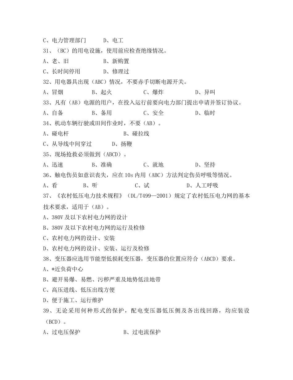 《安全教育》之电力法律、法规及技术规程知识（多项选择部分二） _第2页