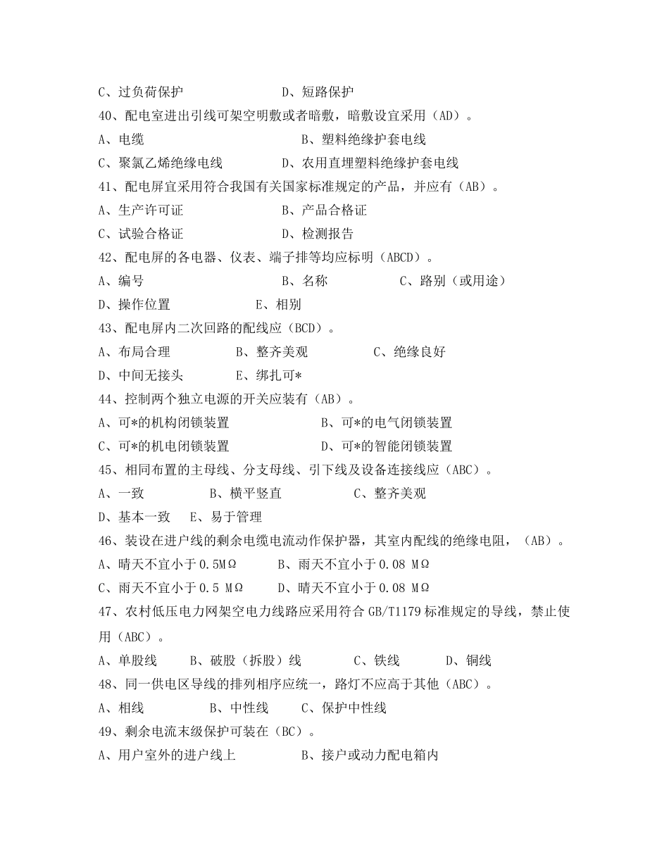 《安全教育》之电力法律、法规及技术规程知识（多项选择部分二） _第3页