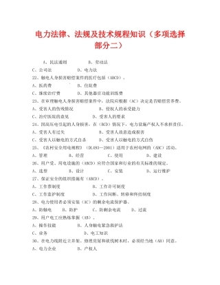 《安全教育》之电力法律、法规及技术规程知识（多项选择部分二） 