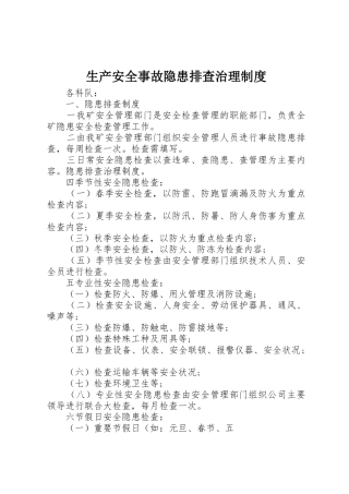 生产安全事故隐患排查治理规章制度