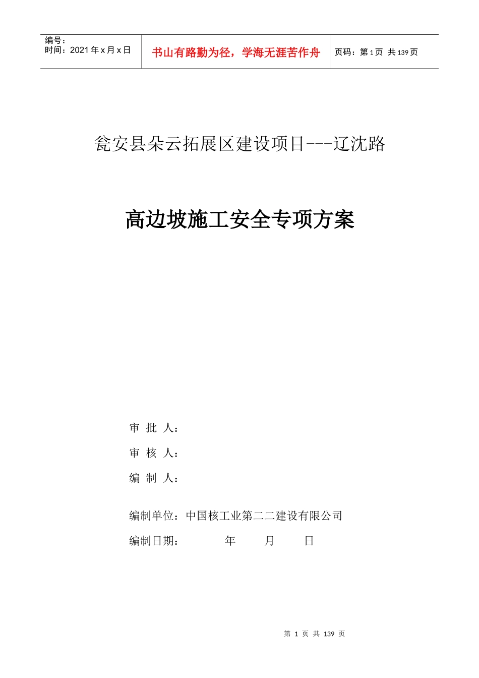 高边坡专项施工方案培训资料(doc 99页)_第1页