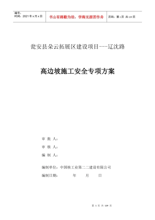 高边坡专项施工方案培训资料(doc 99页)