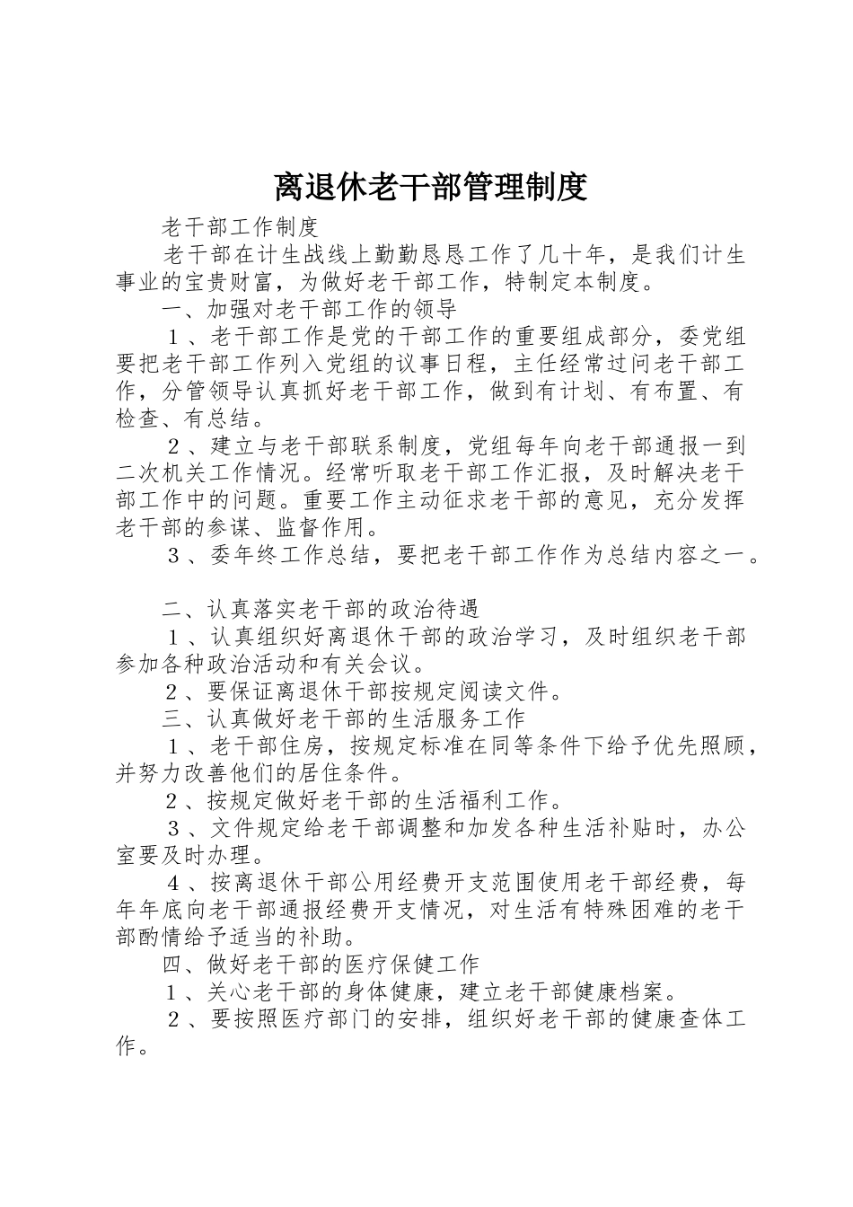 离退休老干部管理规章制度 _第1页