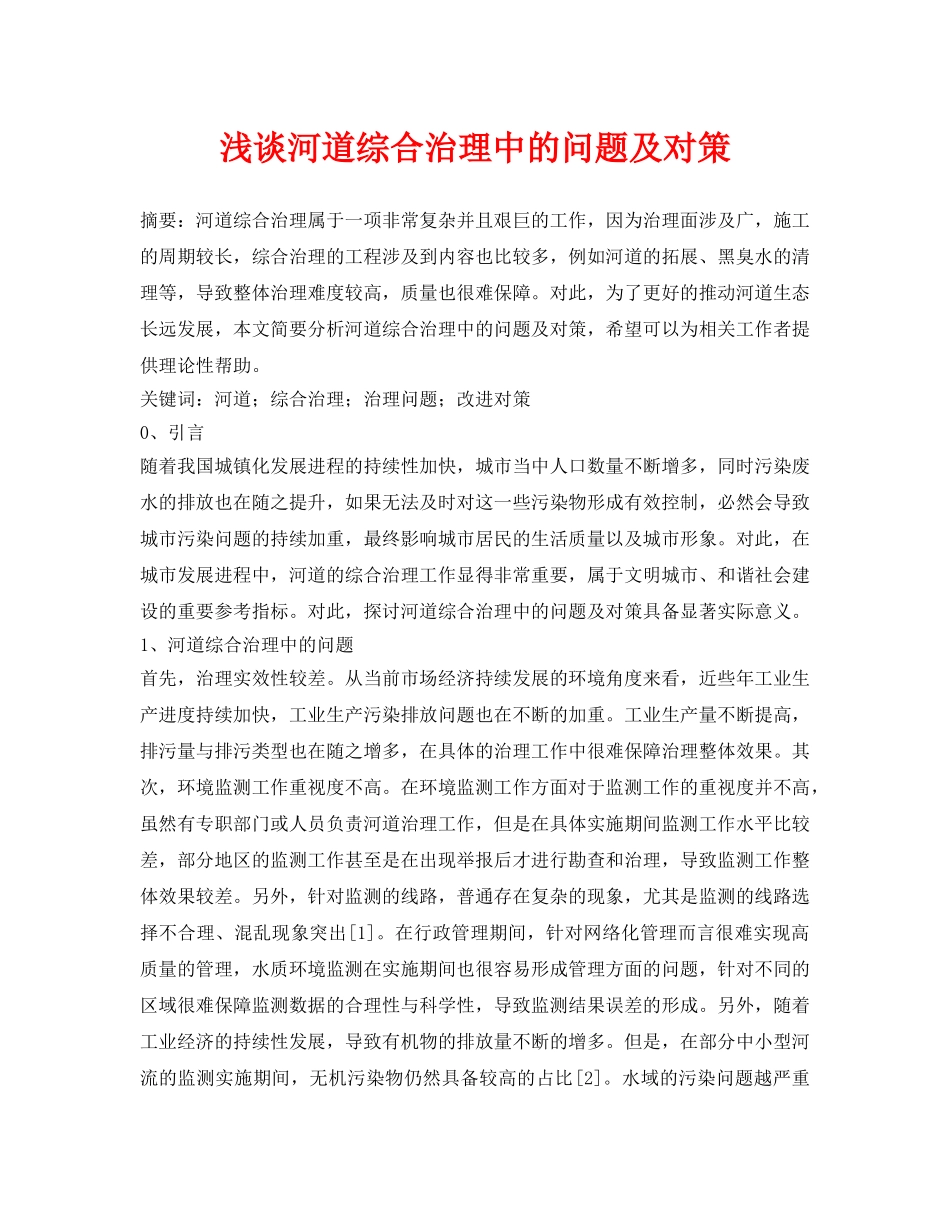 《安全环境-环保技术》之浅谈河道综合治理中的问题及对策 _第1页