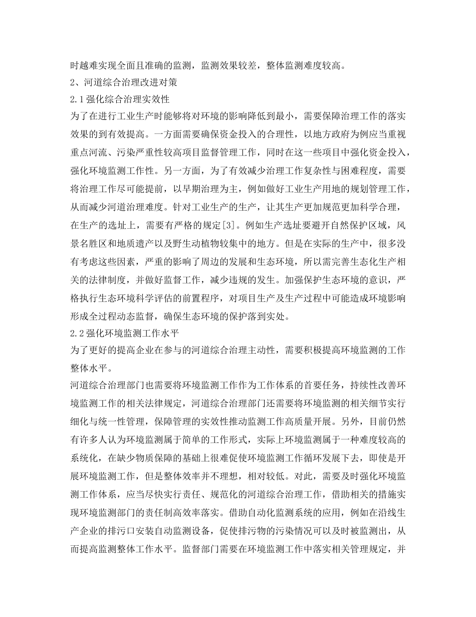 《安全环境-环保技术》之浅谈河道综合治理中的问题及对策 _第2页