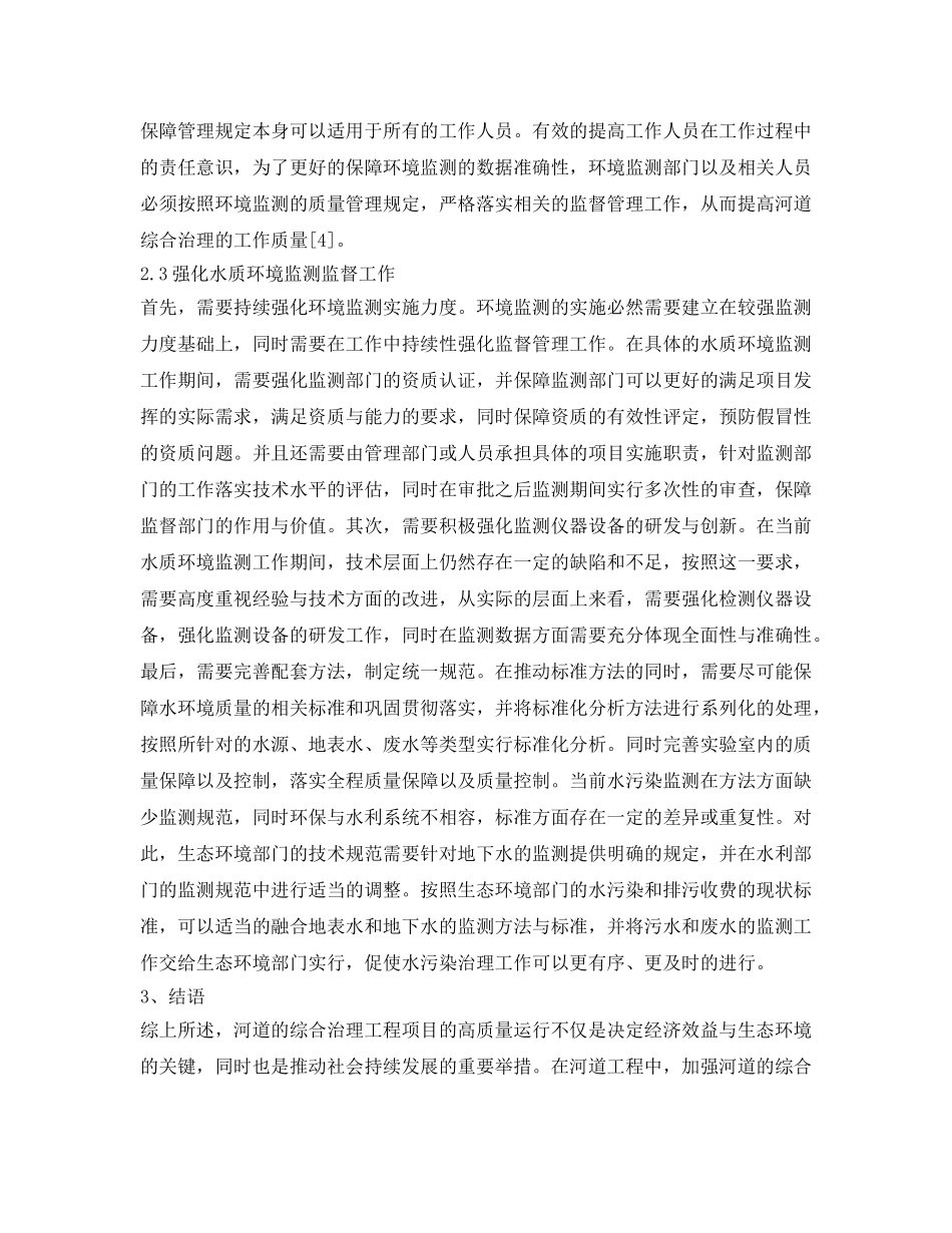 《安全环境-环保技术》之浅谈河道综合治理中的问题及对策 _第3页