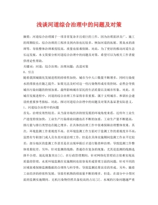 《安全环境-环保技术》之浅谈河道综合治理中的问题及对策 