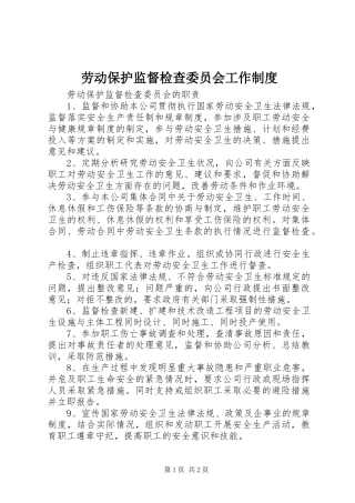 劳动保护监督检查委员会工作规章制度细则