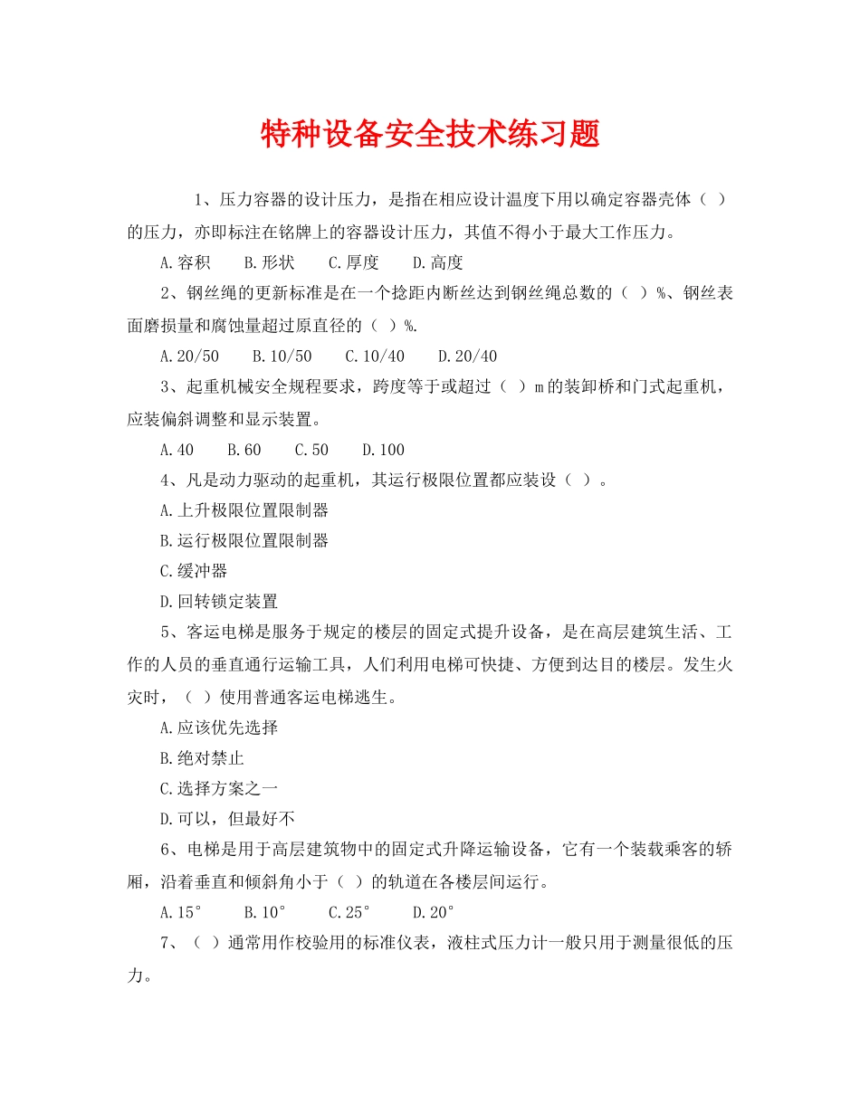 《安全教育》之特种设备安全技术练习题 _第1页