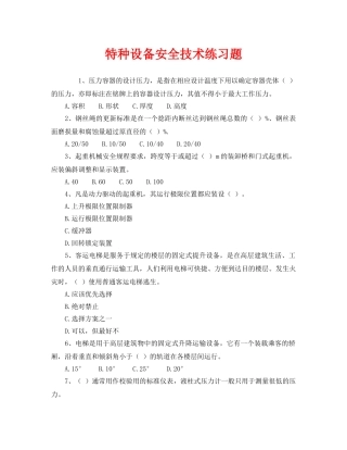 《安全教育》之特种设备安全技术练习题 