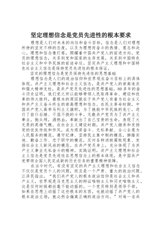 坚定理想信念是党员先进性的根本要求