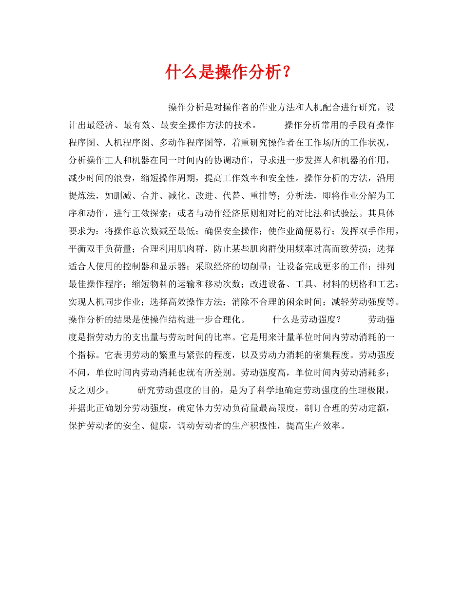 《安全教育》之什么是操作分析？ _第1页