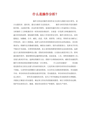 《安全教育》之什么是操作分析？ 