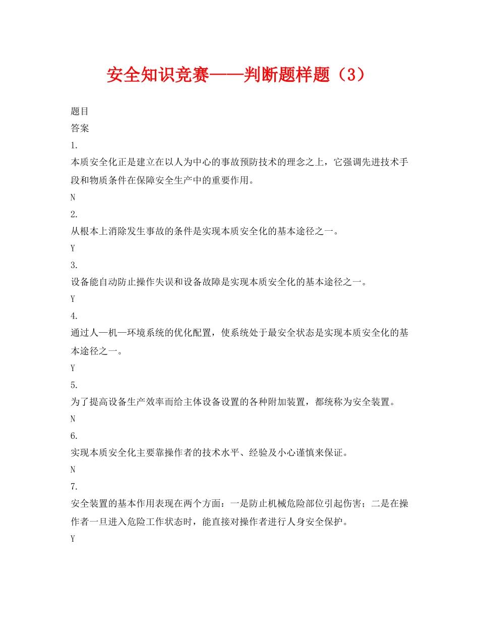 《安全教育》之安全知识竞赛——判断题样题（3） _第1页