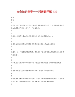 《安全教育》之安全知识竞赛——判断题样题（3） 