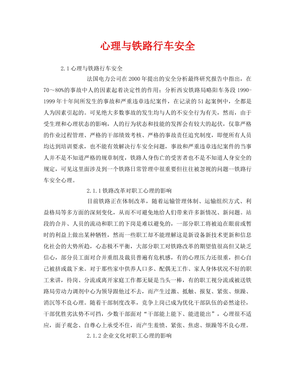 《安全技术》之心理与铁路行车安全 _第1页