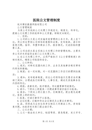 医院公文规章制度管理