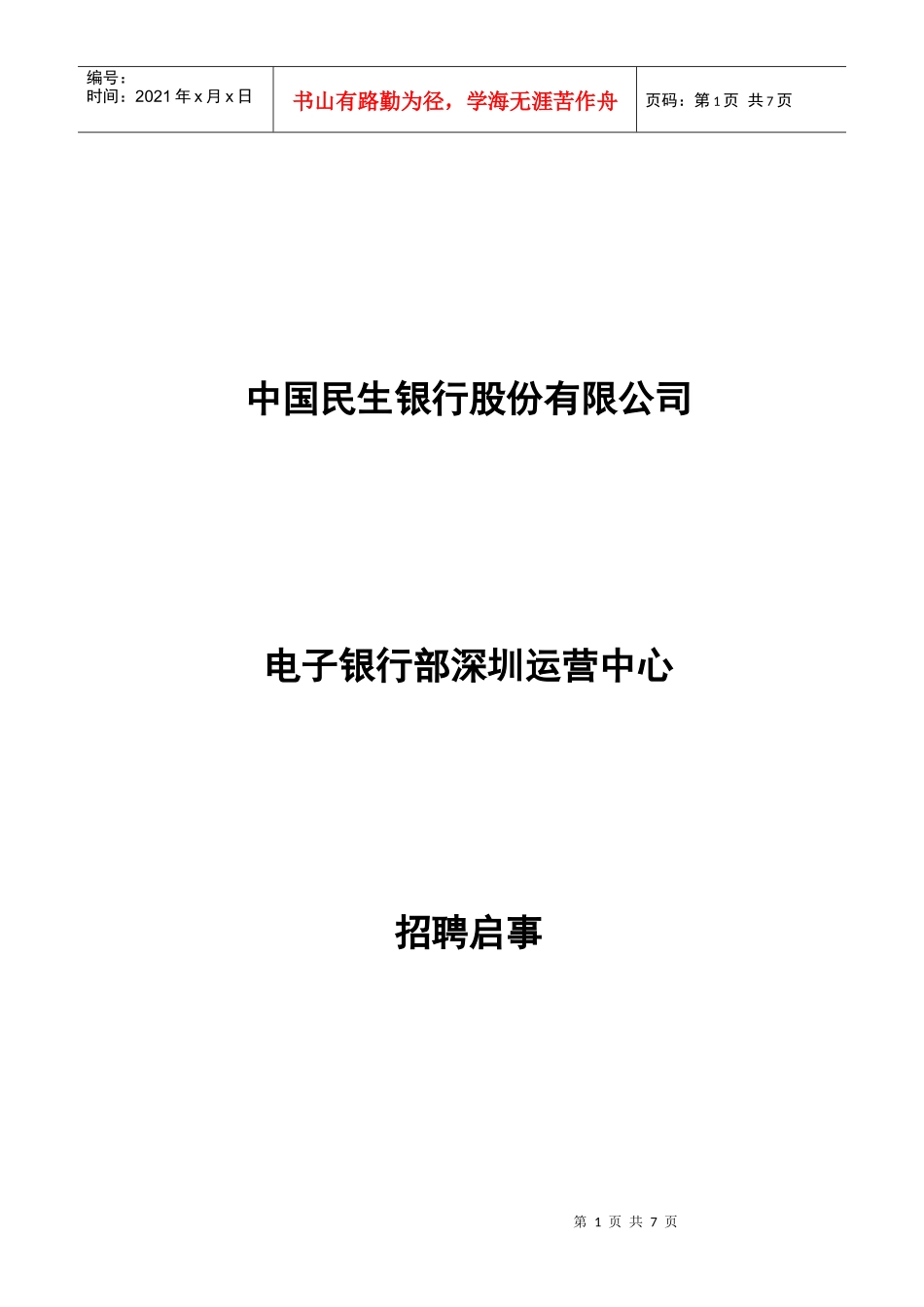 民生银行招聘启示_第1页