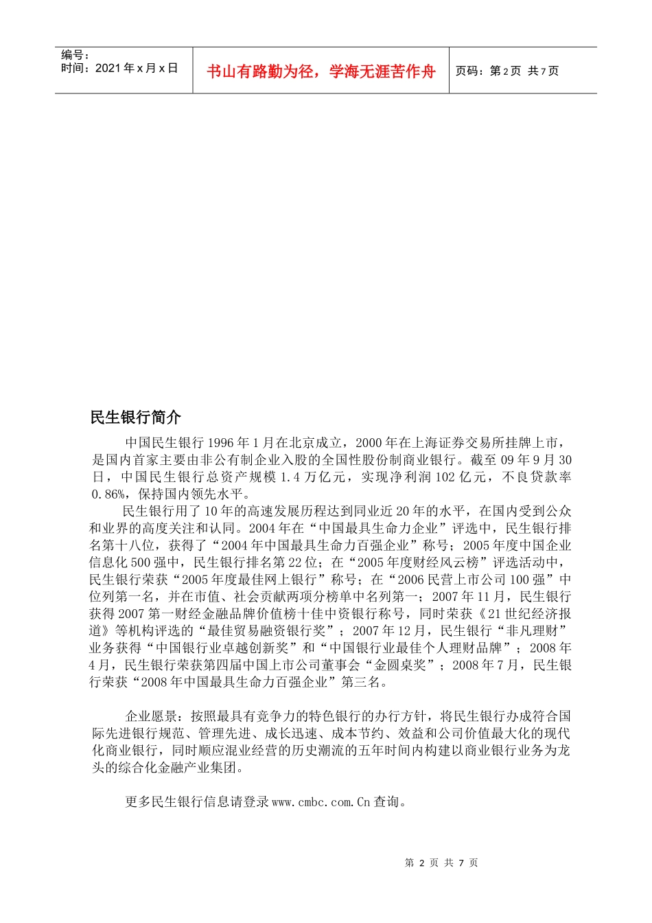 民生银行招聘启示_第2页