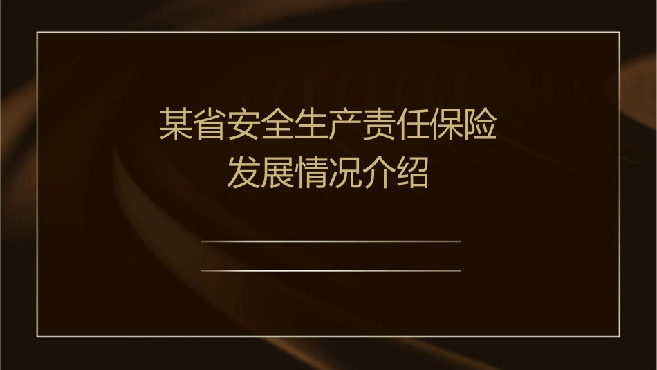 某省安全生产责任保险发展情况介绍课件_第1页