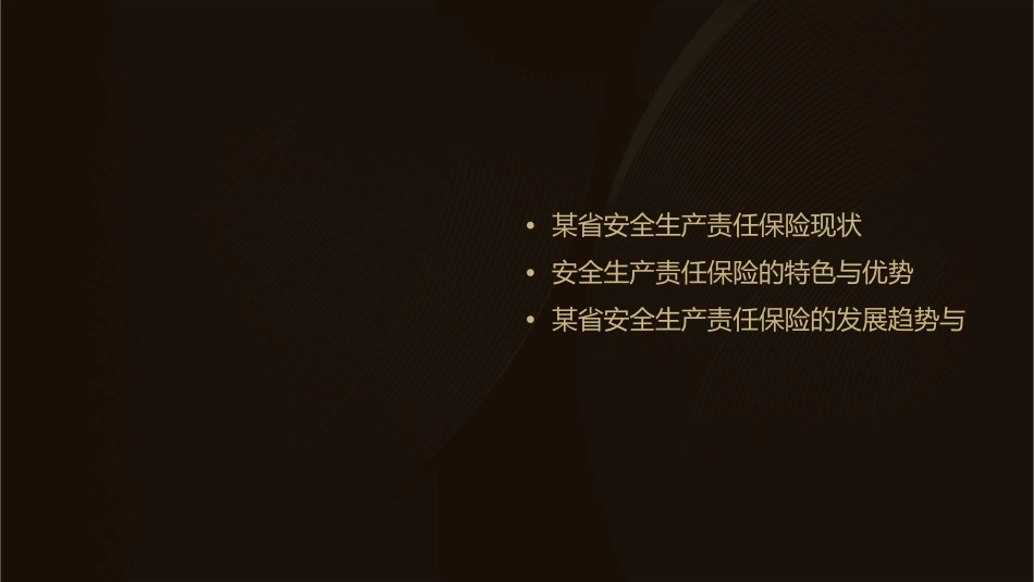 某省安全生产责任保险发展情况介绍课件_第2页