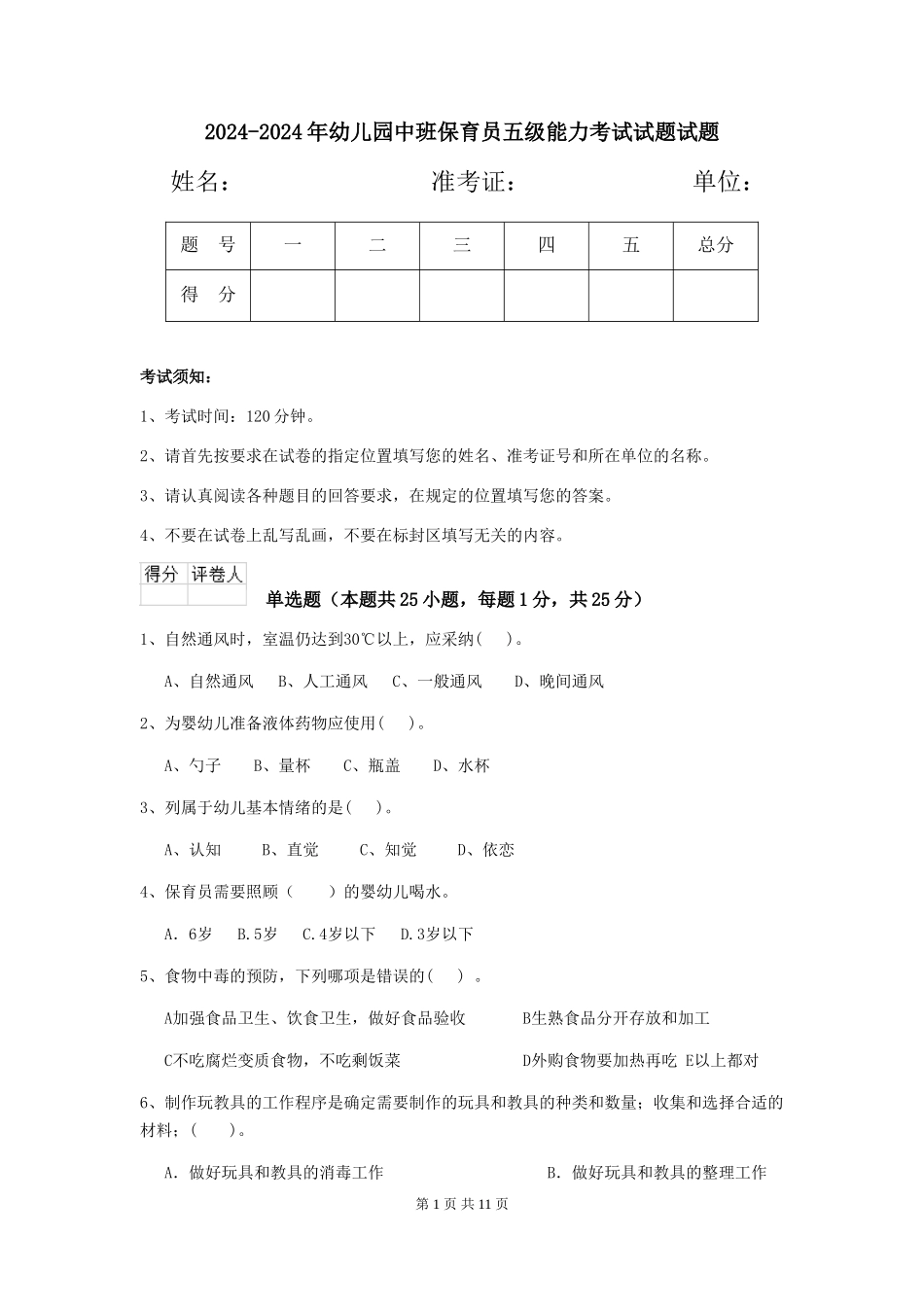 2024-2024年幼儿园中班保育员五级能力考试试题试题_第1页