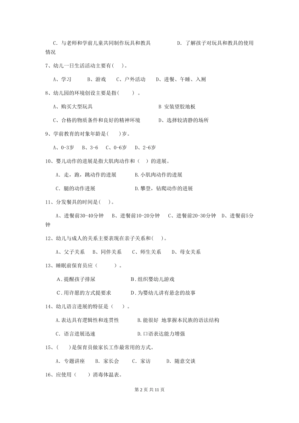 2024-2024年幼儿园中班保育员五级能力考试试题试题_第2页