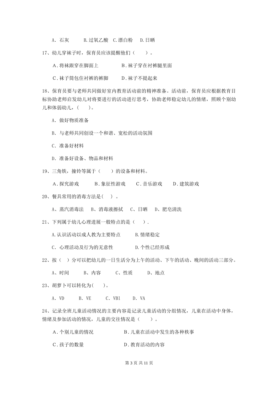 2024-2024年幼儿园中班保育员五级能力考试试题试题_第3页